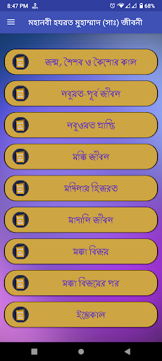 Android application মহানবীর জীবনী | Muhammad (Sm) screenshort