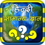 General Knowledge In Hindi icon