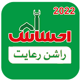 Ehsaas Rashan Riayat 2022 icon