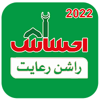 Ehsaas Rashan Riayat 2022