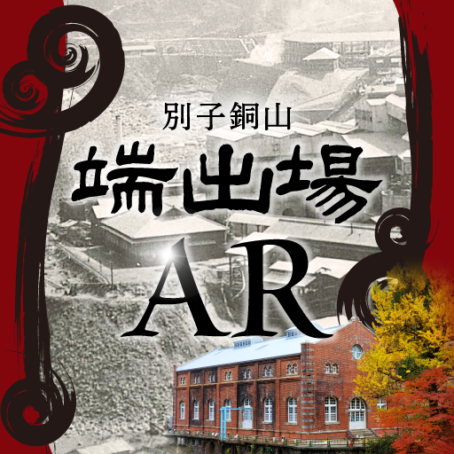 別子銅山 端出場AR logo