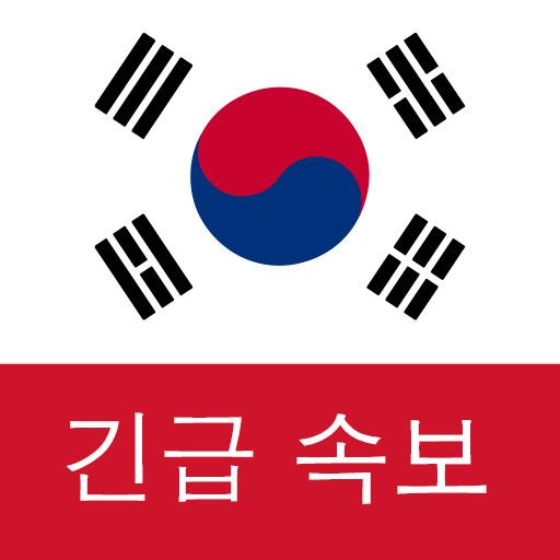 한국 속보 : 최신 지역 뉴스 및 속보 - Apps On Google Play