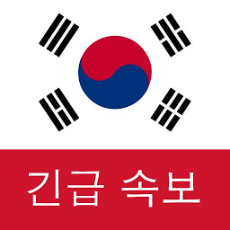 Obrázek ikony 한국 속보 : 최신 지역 뉴스 및 속보