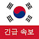 한국 속보 : 최신 지역 뉴스 및 속보 icon