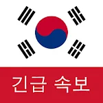 한국 속보 : 최신 지역 뉴스 및 속보 Apk