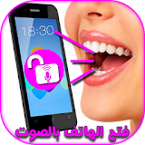 فتح قفل الهاتف بالصوت 2016 icon