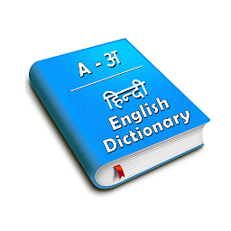 Obrázek ikony Hindi to English Dictionary !!
