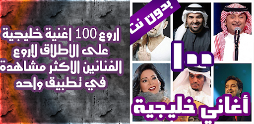 100 اغاني خليجية بدون نت 2020 التطبيقات على google play