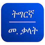 Cover Image of Tải xuống Tigrinya Dictionary multi language 10.0 APK