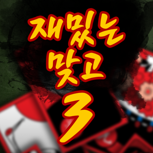 재밌는맞고3 logo