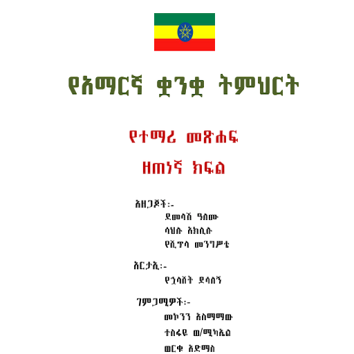 Amharic Grade 9 Textbook for E 1.0 Icon