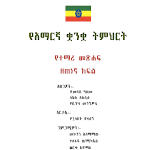 Cover Image of Télécharger Amharic Grade 9 Textbook for E  APK
