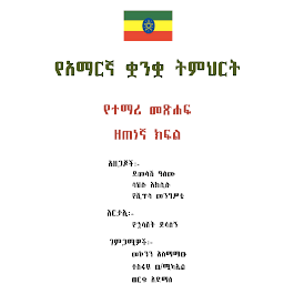 Icon image Amharic Grade 9 Textbook for E