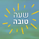 שעון מעורר עם ברכה - שעה טובה Windowsでダウンロード