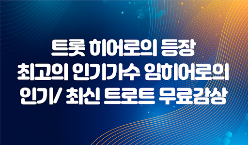 임히어로 노래듣기 - 메들리 히트곡 공연 노래 트로트 무료듣기