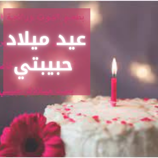 عيد ميلاد سعيد حبيبتي