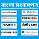 All Bangla Newspaper - সকল বাংলা সংবাদপত্র विंडोज़ पर डाउनलोड करें