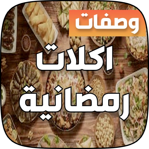 اكلات رمضانية سريعة التحضير
