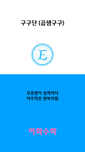 Android application 이화수학 구구단 screenshort