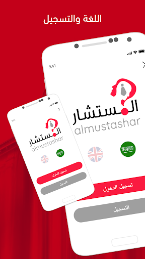 Android application المستشارين screenshort