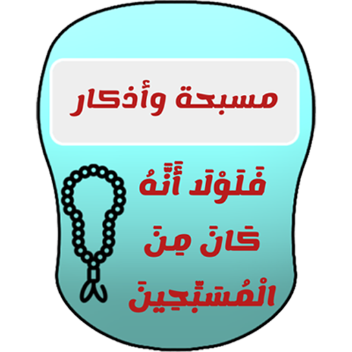 مسبحة وأذكار logo