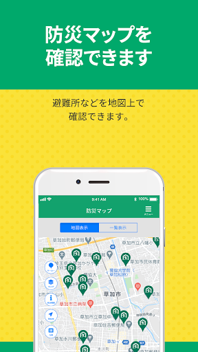 防災草加 Screen 3