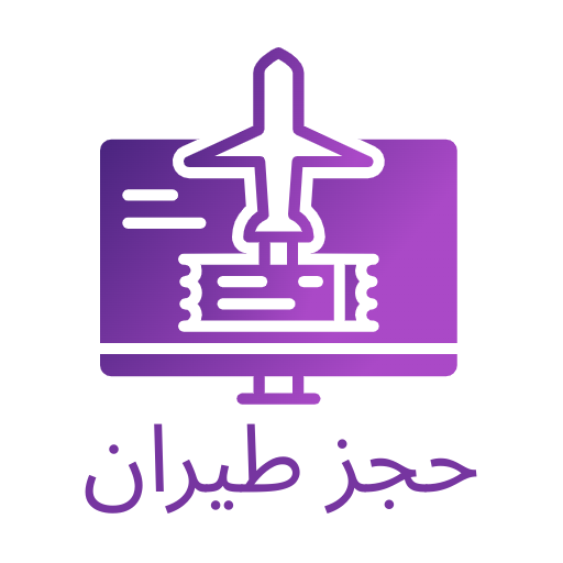حجز طيران باللغة العربية logo