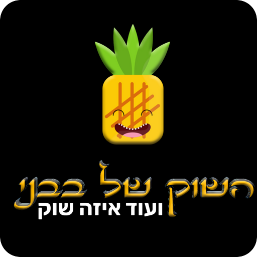 השוק של בבני