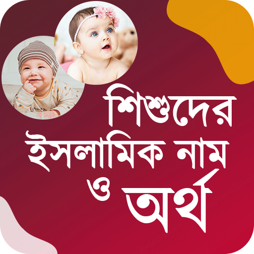 Baby Name - শিশুদের নাম ও অর্থ