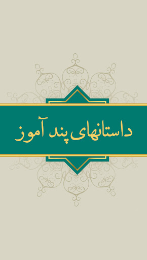 داستان های پیامبران صوتی فارسی Screen 3