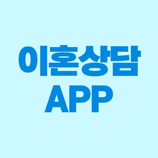 이혼상담 앱 - 이혼소송 절차 서류 사유 재산분할비율 logo