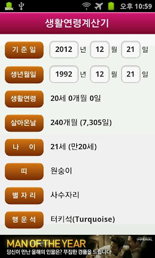 나이계산기(생활연령계산기) Screen 2