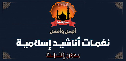 نغمات إسلامية بدون نت 2024 Screenshot 1 - AppWisp.com
