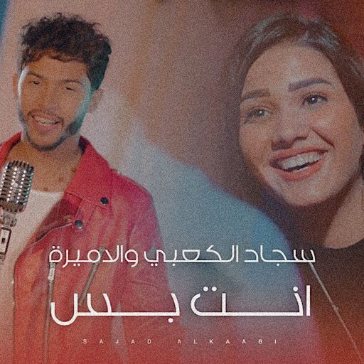 انت بس سجاد الكعبي و الاميرة