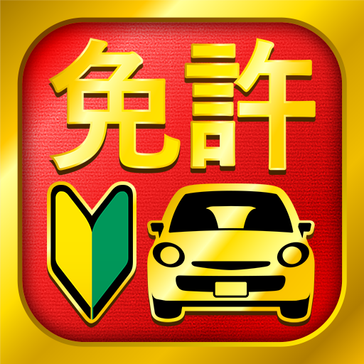 運転免許問題集 普通車学科 4.98.1 Icon