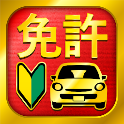 運転免許問題集 普通車学科