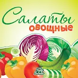 Кулинария - Салаты Овощные icon