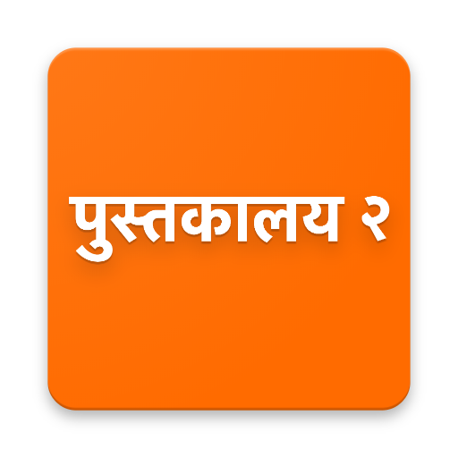 Marathi Books (Read offline fr 58.0 Icon