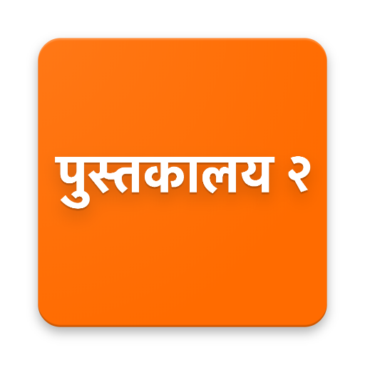 Marathi Books (Read offline fr  Icon