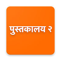 Marathi Books (Read offline free)
