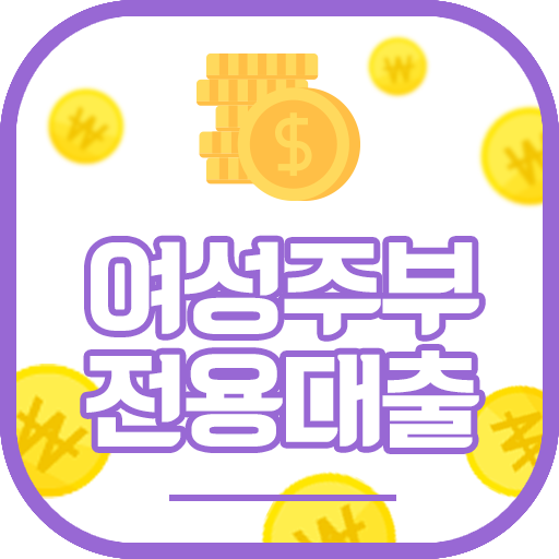 여성/주부 전용대출 logo