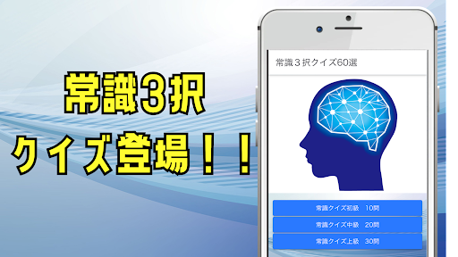 Android application 3択常識クイズ60選 screenshort