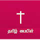 Tamil Bible Offline Download on Windows