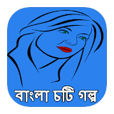 বাংলা চটঠ গল্প icon