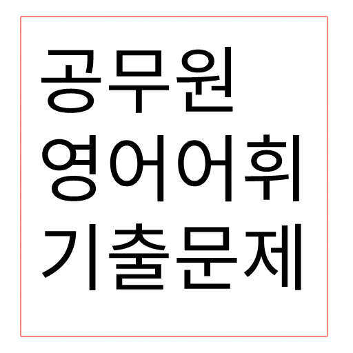 공무원 영어어휘 기출문제