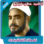 نغمات النقشبندي بدون نت ‎  Icon