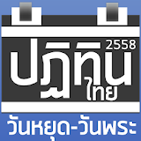 ปฏิทินไทย 2558 วันหยุด วันพระ icon