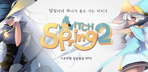 마녀의 샘2