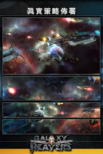 銀河掠奪者-大型3D星戰RTS手游
