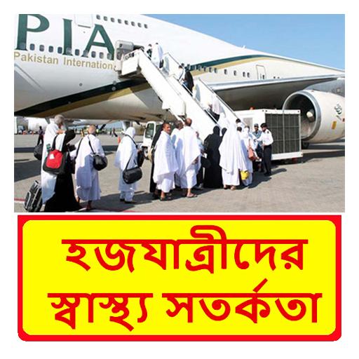 হজযাত্রীদের স্বাস্থ্য সতর্কতা logo